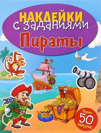 НАКЛЕЙКИ С ЗАДАНИЯМИ. Пираты