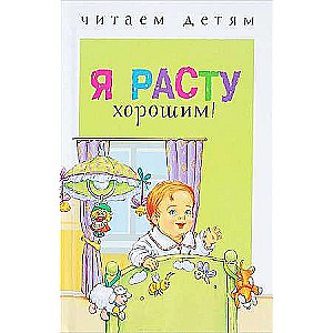 Читаем детям. Я расту хорошим!