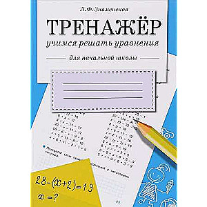 ТРЕНАЖЕР. Учимся решать уравнения
