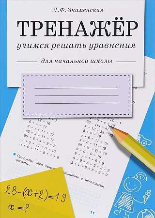 ТРЕНАЖЕР. Учимся решать уравнения