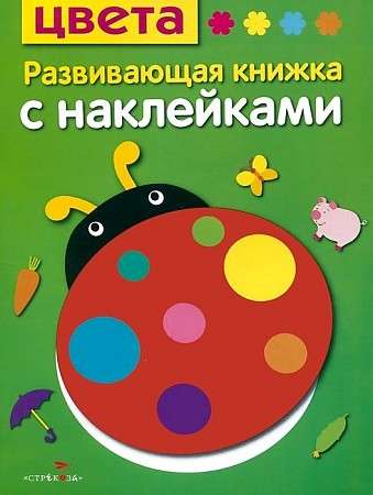 Развивающая книжка с наклейками. Цвета