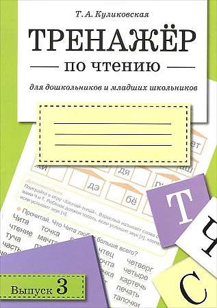 ТРЕНАЖЕР по чтению. Выпуск 3