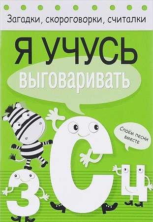 Загадки, скороговорки, считалки. Я учусь выговаривать З, С, Ц