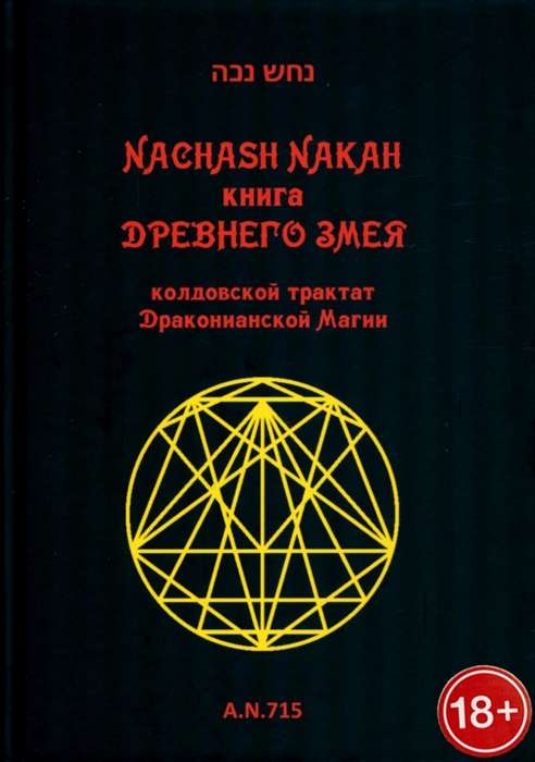 Книга древнего змея. Колдовской трактат Драконианской Магии