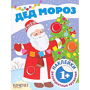 Дед Мороз