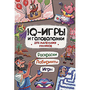 IQ игры и головоломки. Для маленьких умников