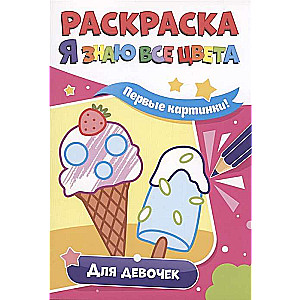 Es zinu visus krāsas. Meitenēm
