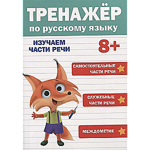 Тренажёр по русскому языку. 8+