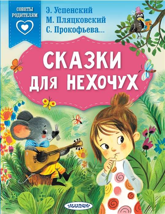 Pasakas negribētājiem