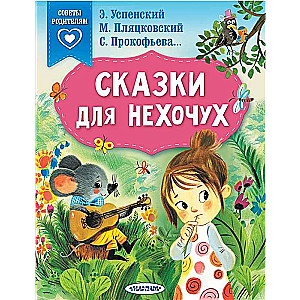 Pasakas negribētājiem