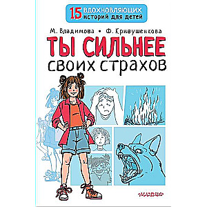 Ты сильнее своих страхов