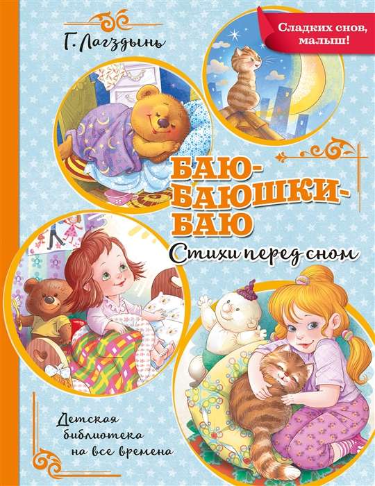 Баю-баюшки-баю. Стихи перед сном