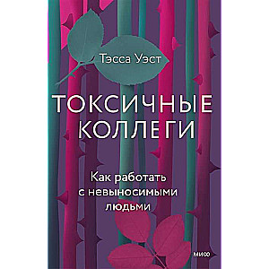 Токсичные коллеги. Как работать с невыносимыми людьми