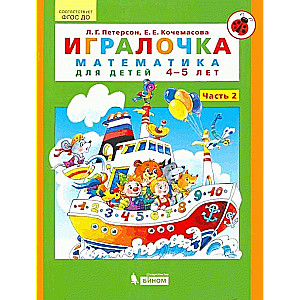 Игралочка. Часть 2. Математика для детей 4-5 лет