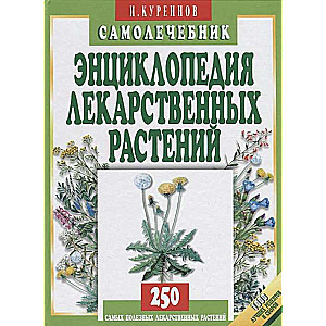 Энциклопедия лекарственных растений. Самолечебник. 5-е издание