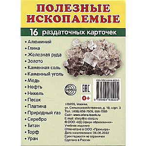Набор карточек Полезные ископаемые.16 раздаточных карточек с текстом