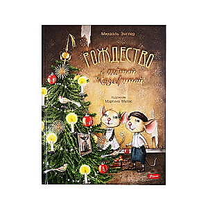 Рождество с тётей Жозефиной