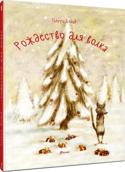 Рождество для волка