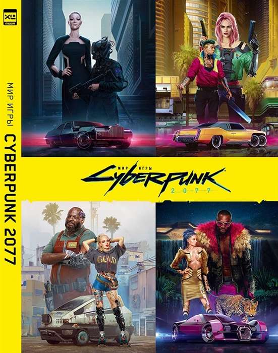 Мир игры Cyberpunk 2077. Артбук