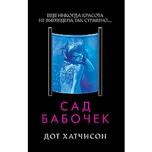 Сад бабочек