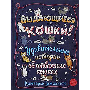 Выдающиеся кошки! Удивительные истории об отважных кошках