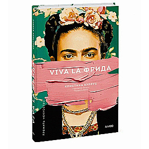 Viva la Фрида. 2-е издание