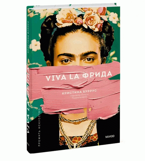 Viva la Фрида. 2-е издание