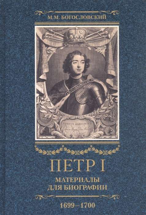 Pēteris I. Materiāli biogrāfijai: 3 sējumos. Sējums 3.