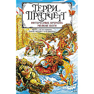 Интересные времена. Мелкие боги Ринсвинд, Коэн и волшебники 