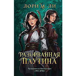 Разорванная паутина Лес душ