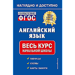 Английский язык: весь курс начальной школы
