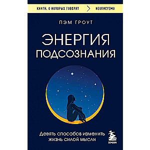 Энергия подсознания. Девять способов изменить жизнь силой мысли