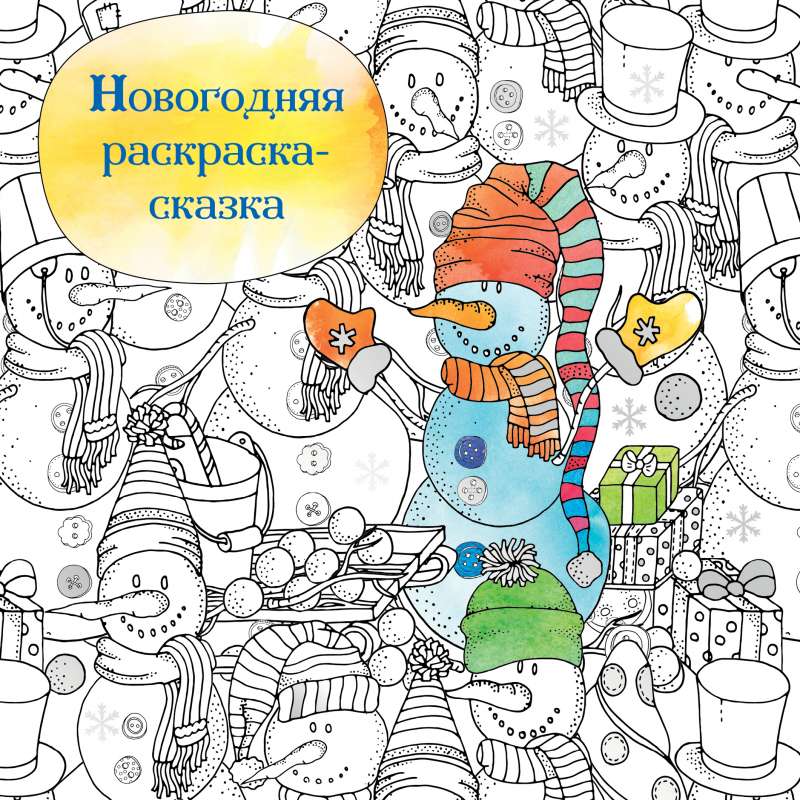 Новогодняя раскраска-сказка для творчества и вдохновения Снеговик