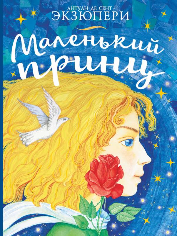 Маленький принц