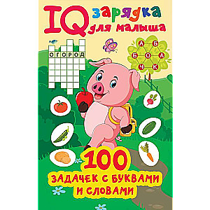 100 задачек с буквами и словами