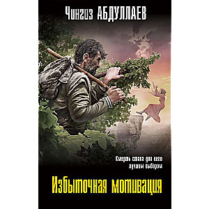 Избыточная мотивация
