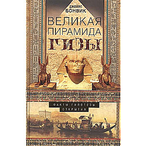 Великая пирамида Гизы. Факты, гипотезы, открытия