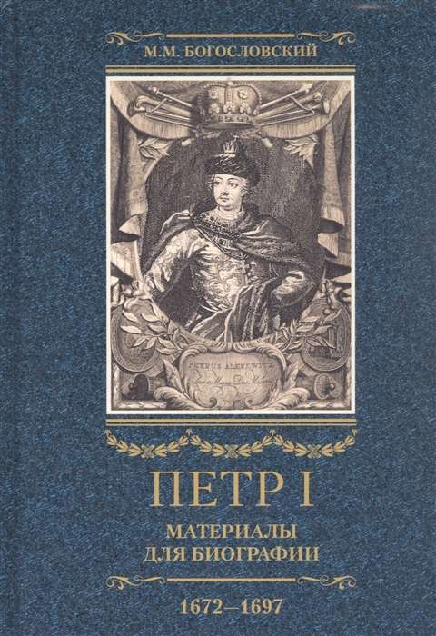 Pēteris I. Materiāli biogrāfijai: 3 sējumos. 1. sējums. Bērnība. Jaunība. Azovas ekspedīcijas.