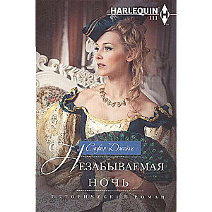Незабываемая ночь