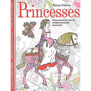 Princesses. Творческая раскраска очаровательных принцесс
