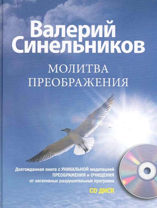Молитва Преображения с CD