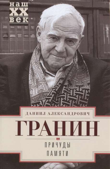 Причуды памяти