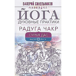 Йога. Духовные практики. Радуга чакр