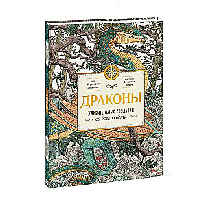 Драконы. Удивительные создания со всего света