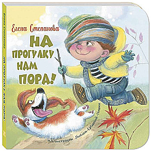 На прогулку нам пора!