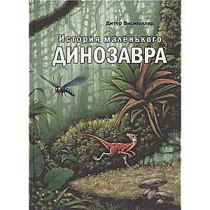 Mazā dinozaura stāsts