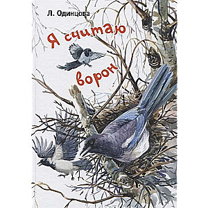 Я считаю ворон. Две истории из жизни птиц и людей