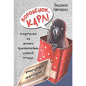 Воронёнок, Карл! Картинки из жизни чрезвычайно умной птицы