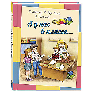 А у нас в классе... : рассказы
