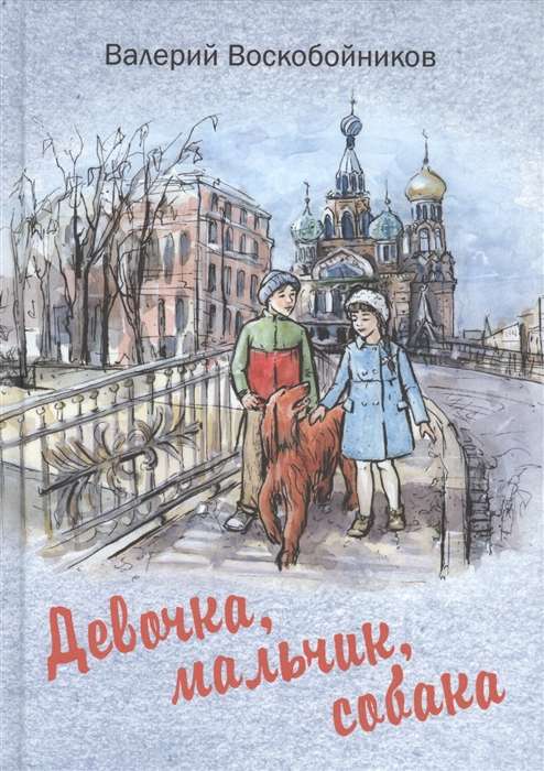 Девочка, мальчик, собака